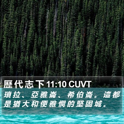 歷 代 志 下 11:10 CUVT Bible Verse Image