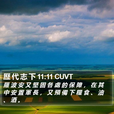 歷 代 志 下 11:11 CUVT Bible Verse Image