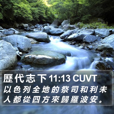 歷 代 志 下 11:13 CUVT Bible Verse Image