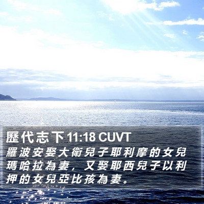 歷 代 志 下 11:18 CUVT Bible Verse Image