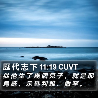 歷 代 志 下 11:19 CUVT Bible Verse Image