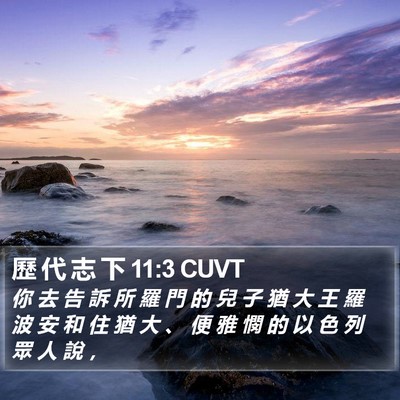 歷 代 志 下 11:3 CUVT Bible Verse Image