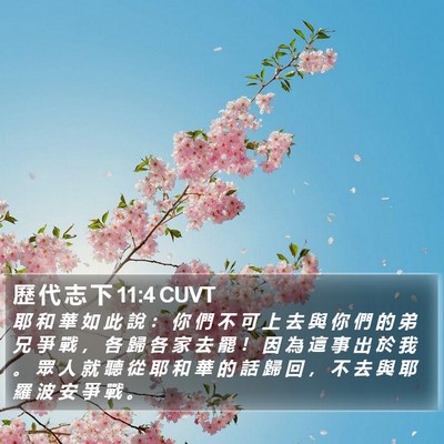 歷 代 志 下 11:4 CUVT Bible Verse Image