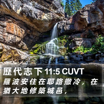 歷 代 志 下 11:5 CUVT Bible Verse Image