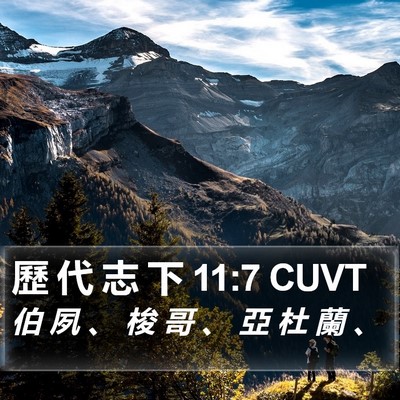 歷 代 志 下 11:7 CUVT Bible Verse Image