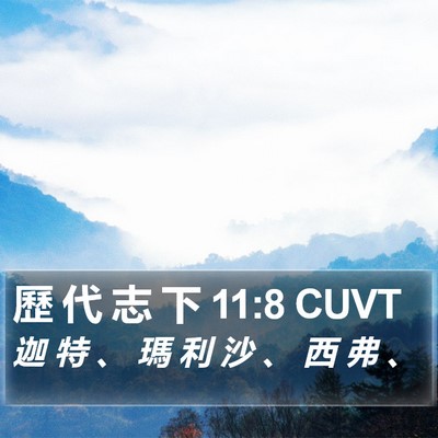歷 代 志 下 11:8 CUVT Bible Verse Image