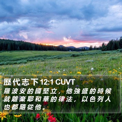 歷 代 志 下 12:1 CUVT Bible Verse Image