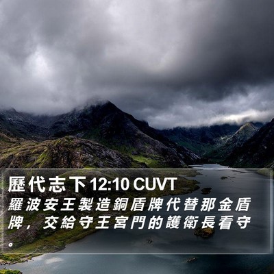 歷 代 志 下 12:10 CUVT Bible Verse Image