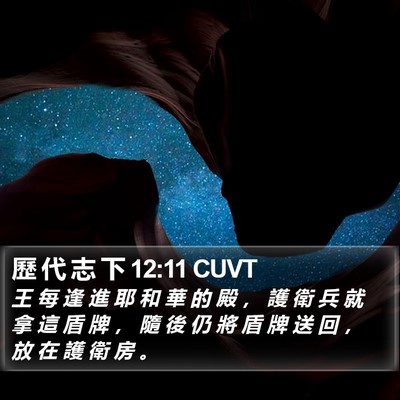 歷 代 志 下 12:11 CUVT Bible Verse Image