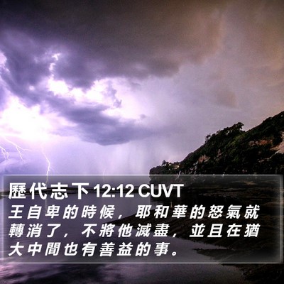 歷 代 志 下 12:12 CUVT Bible Verse Image