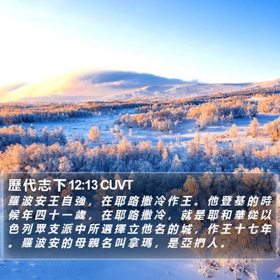 歷 代 志 下 12:13 CUVT Bible Verse Image