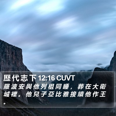 歷 代 志 下 12:16 CUVT Bible Verse Image