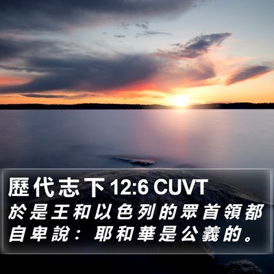 歷 代 志 下 12:6 CUVT Bible Verse Image
