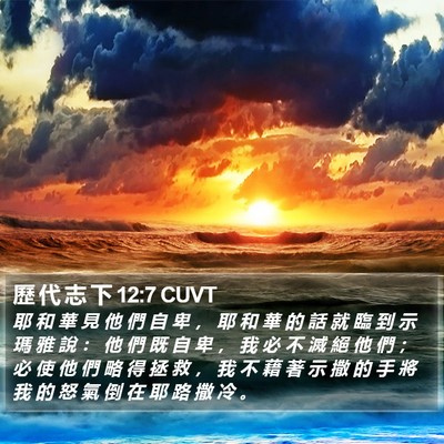 歷 代 志 下 12:7 CUVT Bible Verse Image