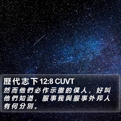 歷 代 志 下 12:8 CUVT Bible Verse Image