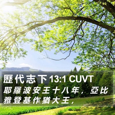 歷 代 志 下 13:1 CUVT Bible Verse Image