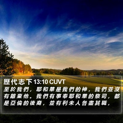 歷 代 志 下 13:10 CUVT Bible Verse Image