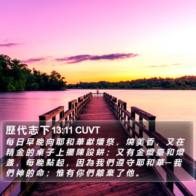 歷 代 志 下 13:11 CUVT Bible Verse Image