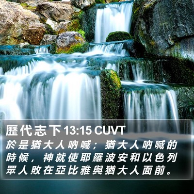 歷 代 志 下 13:15 CUVT Bible Verse Image