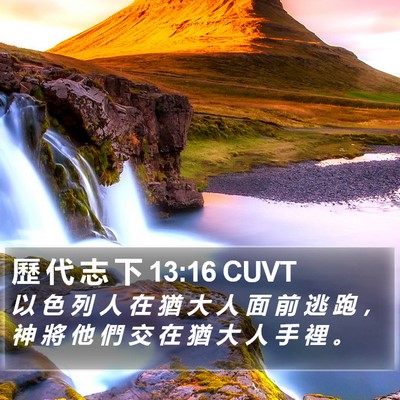 歷 代 志 下 13:16 CUVT Bible Verse Image
