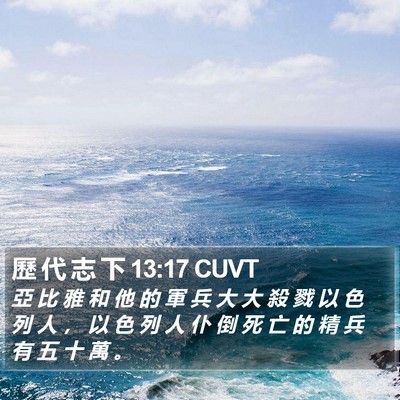 歷 代 志 下 13:17 CUVT Bible Verse Image