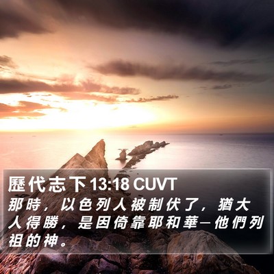 歷 代 志 下 13:18 CUVT Bible Verse Image