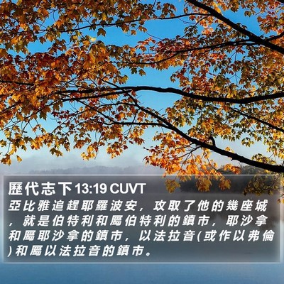 歷 代 志 下 13:19 CUVT Bible Verse Image