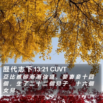 歷 代 志 下 13:21 CUVT Bible Verse Image
