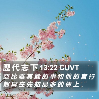 歷 代 志 下 13:22 CUVT Bible Verse Image