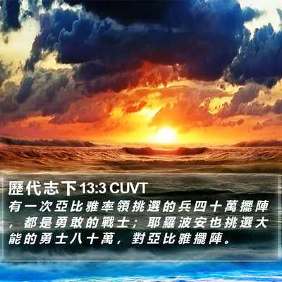 歷 代 志 下 13:3 CUVT Bible Verse Image
