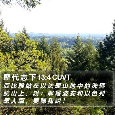 歷 代 志 下 13:4 CUVT Bible Verse Image