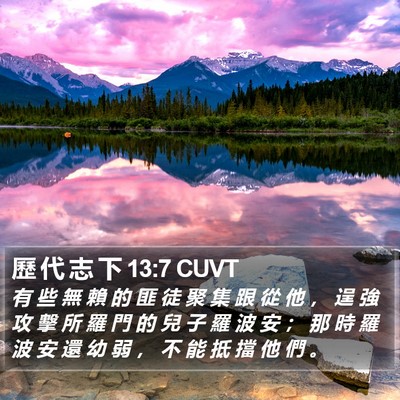 歷 代 志 下 13:7 CUVT Bible Verse Image