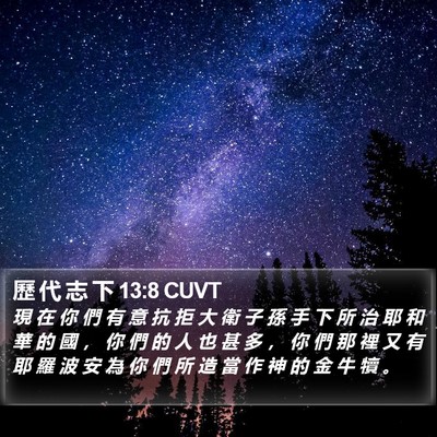 歷 代 志 下 13:8 CUVT Bible Verse Image