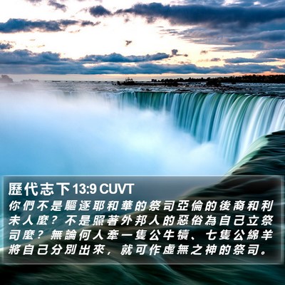 歷 代 志 下 13:9 CUVT Bible Verse Image