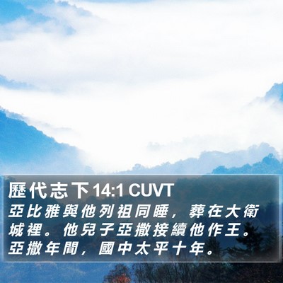 歷 代 志 下 14:1 CUVT Bible Verse Image
