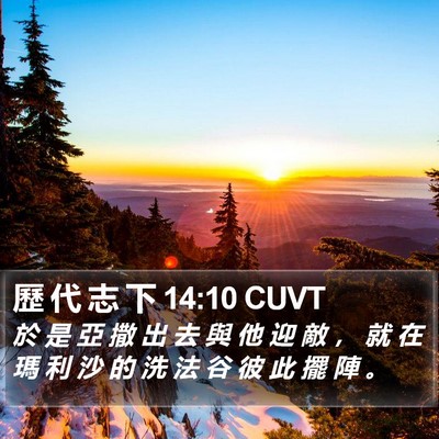 歷 代 志 下 14:10 CUVT Bible Verse Image