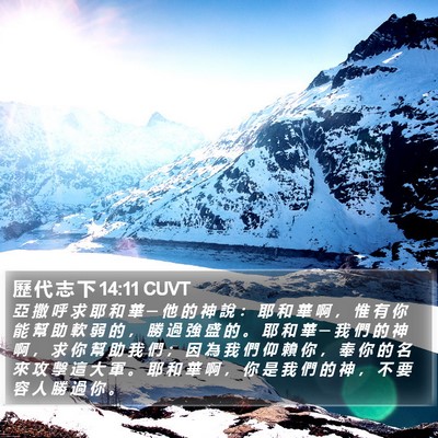 歷 代 志 下 14:11 CUVT Bible Verse Image