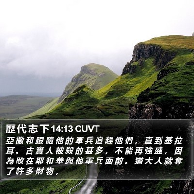 歷 代 志 下 14:13 CUVT Bible Verse Image