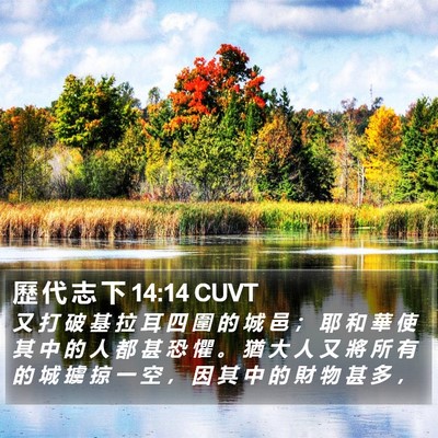 歷 代 志 下 14:14 CUVT Bible Verse Image