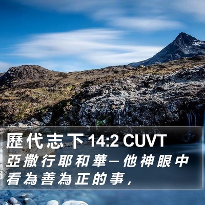 歷 代 志 下 14:2 CUVT Bible Verse Image