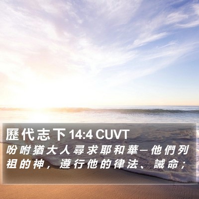 歷 代 志 下 14:4 CUVT Bible Verse Image