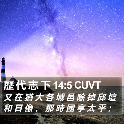 歷 代 志 下 14:5 CUVT Bible Verse Image