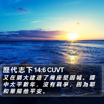 歷 代 志 下 14:6 CUVT Bible Verse Image