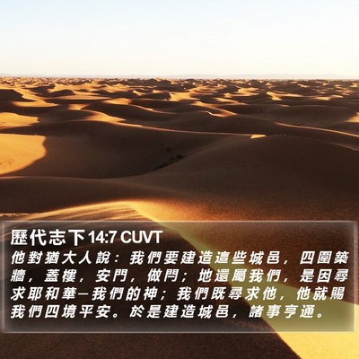 歷 代 志 下 14:7 CUVT Bible Verse Image