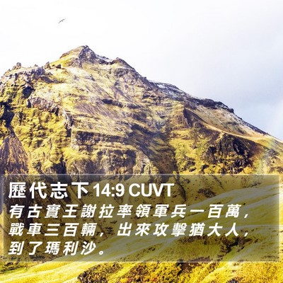 歷 代 志 下 14:9 CUVT Bible Verse Image
