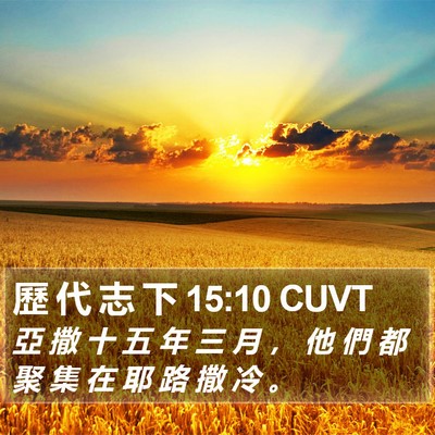 歷 代 志 下 15:10 CUVT Bible Verse Image