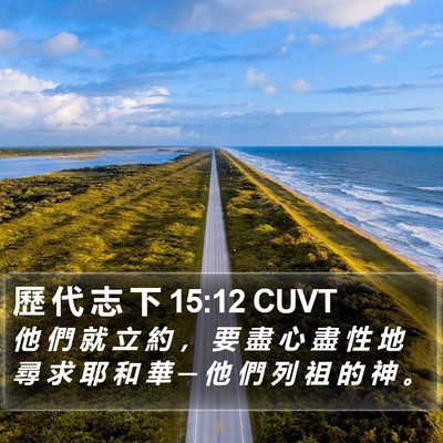 歷 代 志 下 15:12 CUVT Bible Verse Image