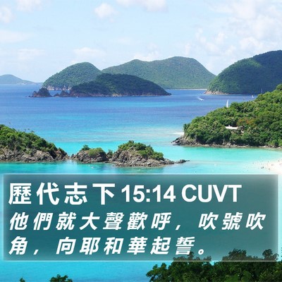 歷 代 志 下 15:14 CUVT Bible Verse Image