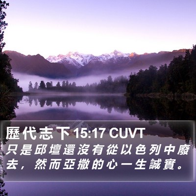 歷 代 志 下 15:17 CUVT Bible Verse Image