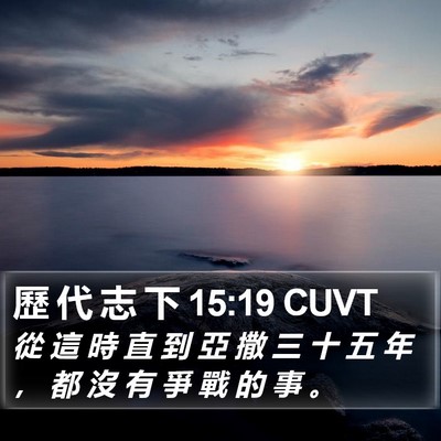 歷 代 志 下 15:19 CUVT Bible Verse Image